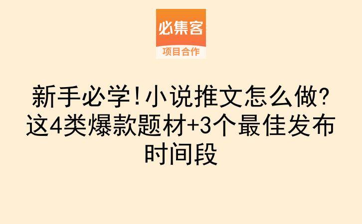 新手必学!小说推文怎么做?这4类爆款题材+3个最佳发布时间段-云推网创项目库
