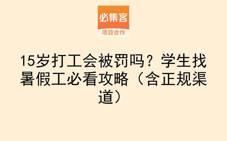15岁打工会被罚吗？学生找暑假工必看攻略（含正规渠道）-云推网创项目库