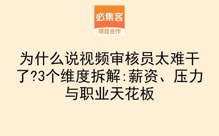 为什么说视频审核员太难干了?3个维度拆解:薪资、压力与职业天花板-云推网创项目库