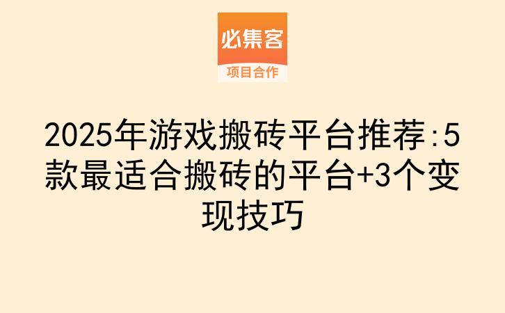 2025年游戏搬砖平台推荐:5款最适合搬砖的平台+3个变现技巧-云推网创项目库