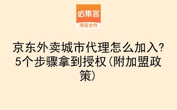 京东外卖城市代理怎么加入?5个步骤拿到授权(附加盟政策)-云推网创项目库
