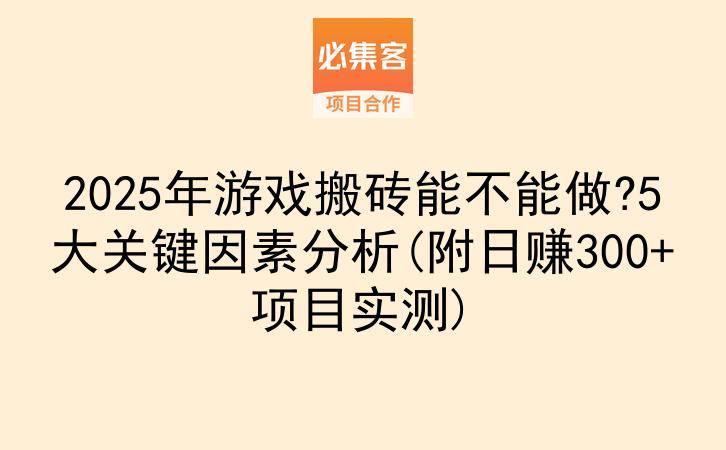 2025年游戏搬砖能不能做?5大关键因素分析(附日赚300+项目实测)-云推网创项目库