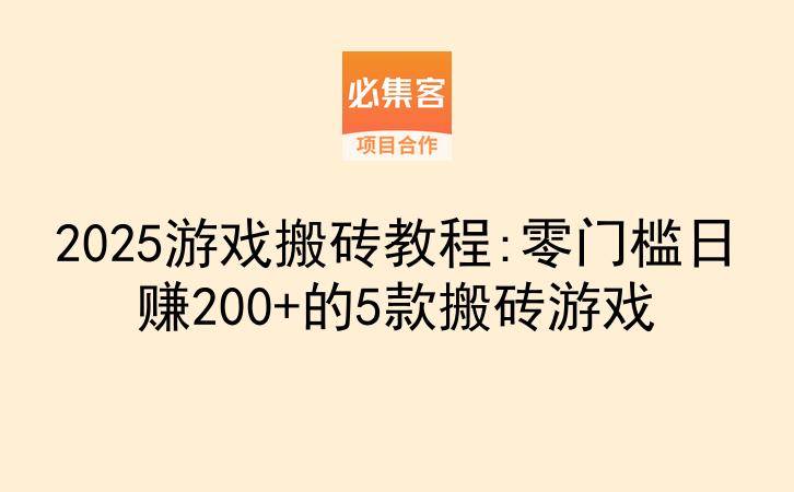 2025游戏搬砖教程:零门槛日赚200+的5款搬砖游戏-云推网创项目库