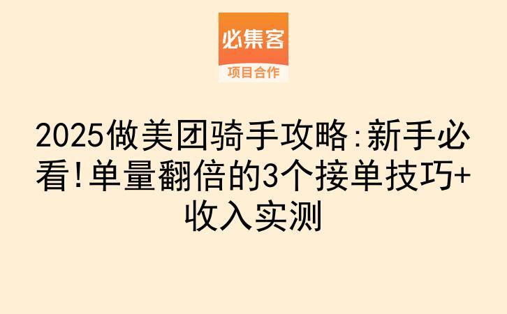 2025做美团骑手攻略:新手必看!单量翻倍的3个接单技巧+收入实测-云推网创项目库