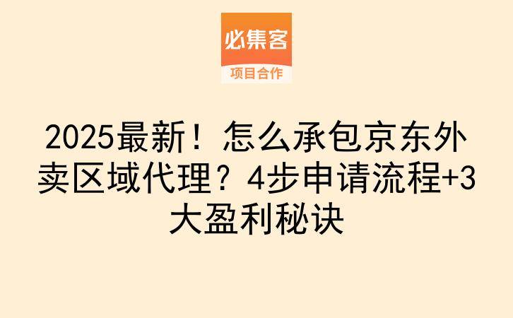 2025最新！怎么承包京东外卖区域代理？4步申请流程+3大盈利秘诀-云推网创项目库