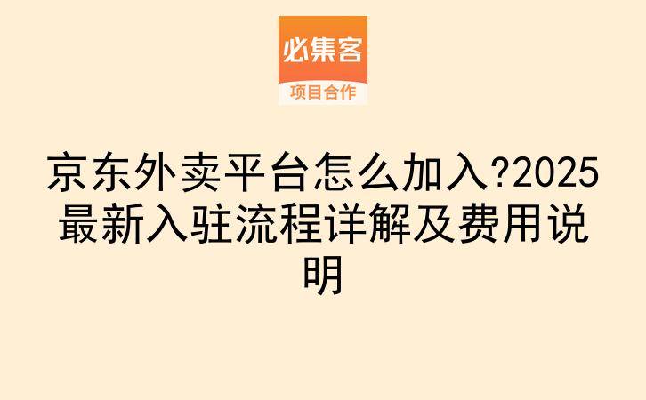京东外卖平台怎么加入?2025最新入驻流程详解及费用说明-云推网创项目库