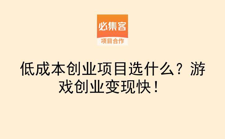 低成本创业项目选什么？游戏创业变现快！-云推网创项目库