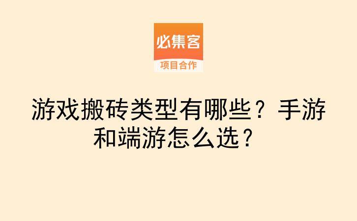 游戏搬砖类型有哪些？手游和端游怎么选？-云推网创项目库