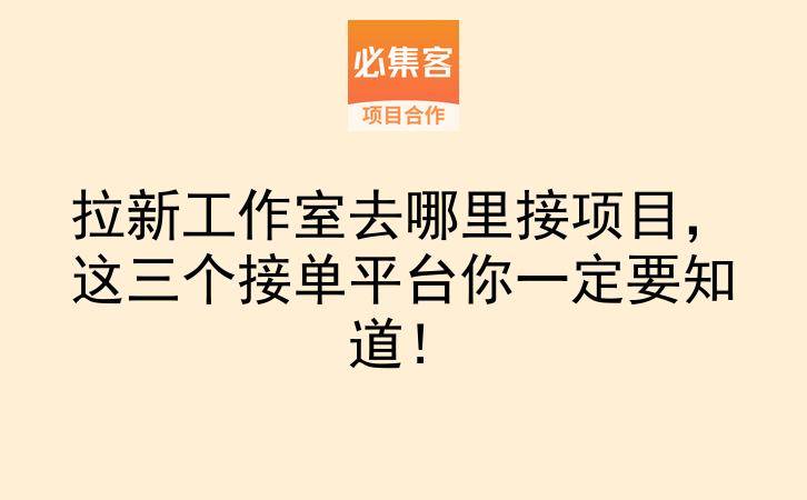 拉新工作室去哪里接项目，这三个接单平台你一定要知道！-云推网创项目库