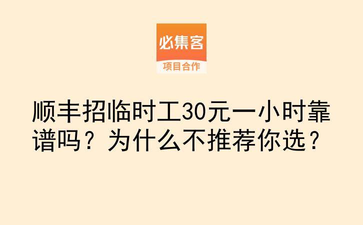 顺丰招临时工30元一小时靠谱吗？为什么不推荐你选？-云推网创项目库