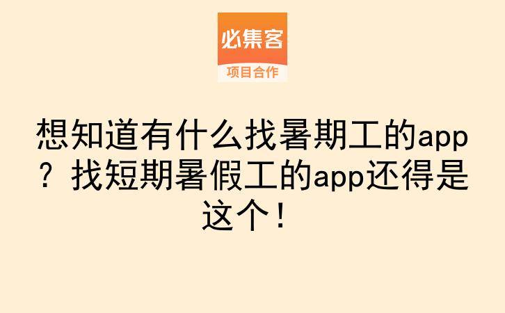 想知道有什么找暑期工的app？找短期暑假工的app还得是这个！-云推网创项目库
