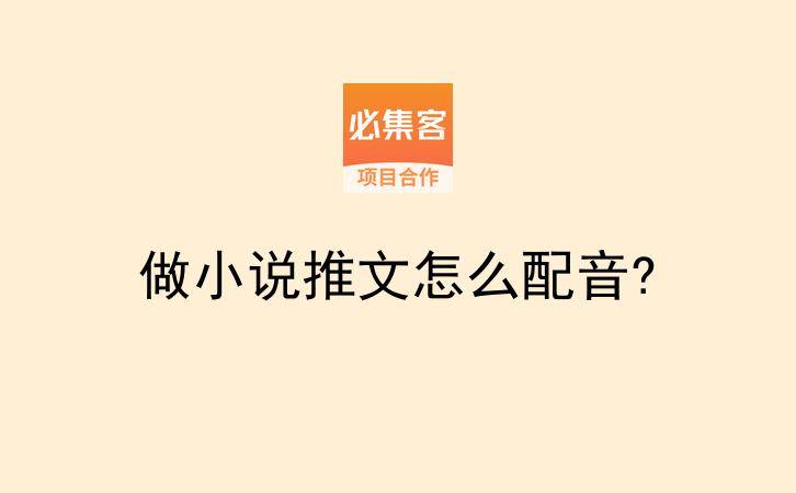 做小说推文怎么配音?-云推网创项目库