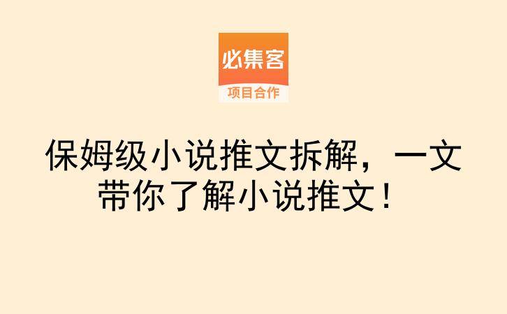 保姆级小说推文拆解，一文带你了解小说推文！-云推网创项目库