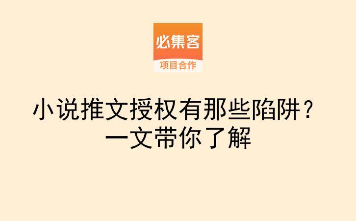 小说推文授权有那些陷阱？一文带你了解-云推网创项目库