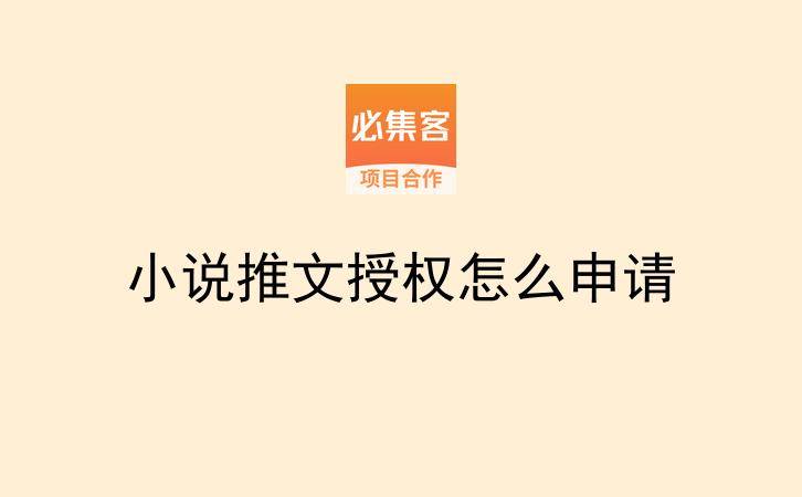 小说推文授权怎么申请-云推网创项目库