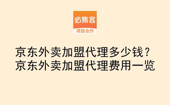 京东外卖加盟代理多少钱？京东外卖加盟代理费用一览-云推网创项目库