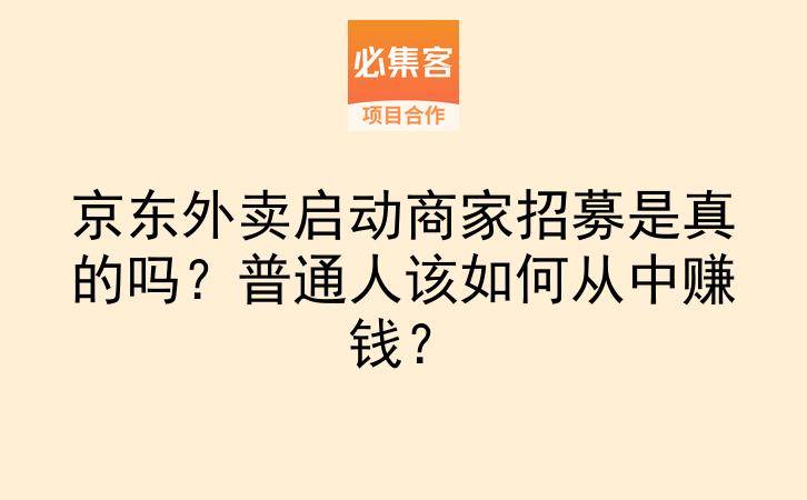 京东外卖启动商家招募是真的吗？普通人该如何从中赚钱？-云推网创项目库