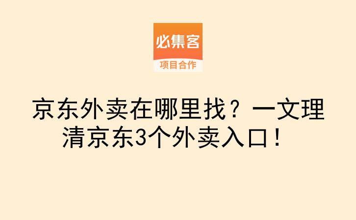 京东外卖在哪里找？一文理清京东3个外卖入口！-云推网创项目库