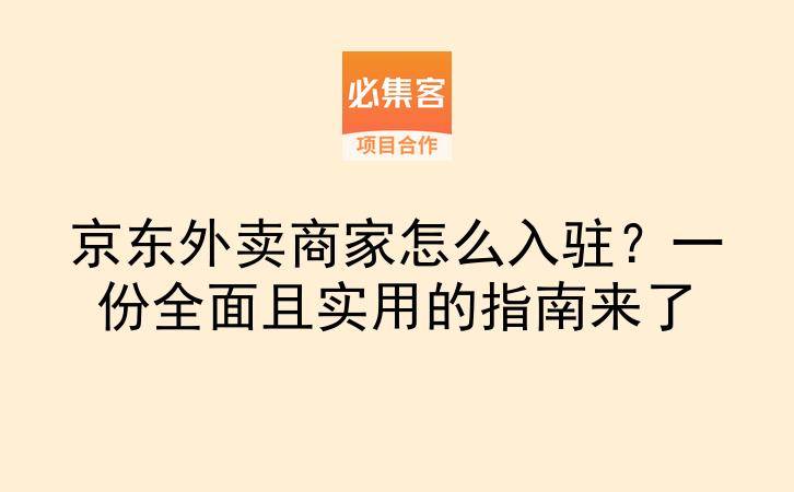 京东外卖商家怎么入驻？一份全面且实用的指南来了-云推网创项目库