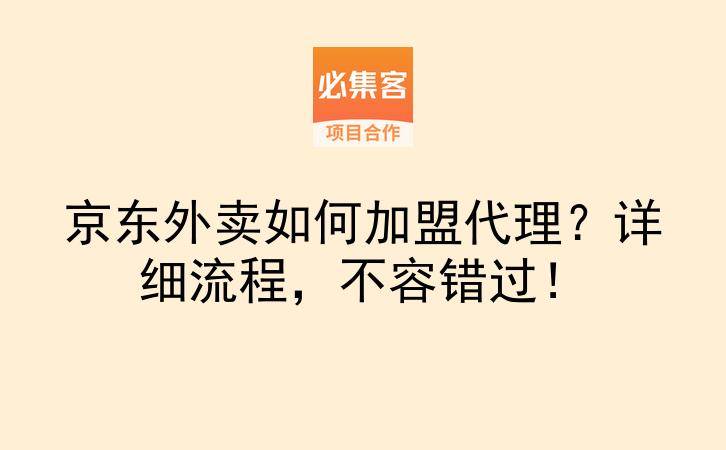 京东外卖如何加盟代理？详细流程，不容错过！-云推网创项目库