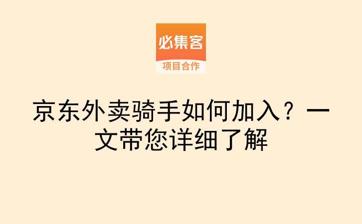 京东外卖骑手如何加入？一文带您详细了解-云推网创项目库