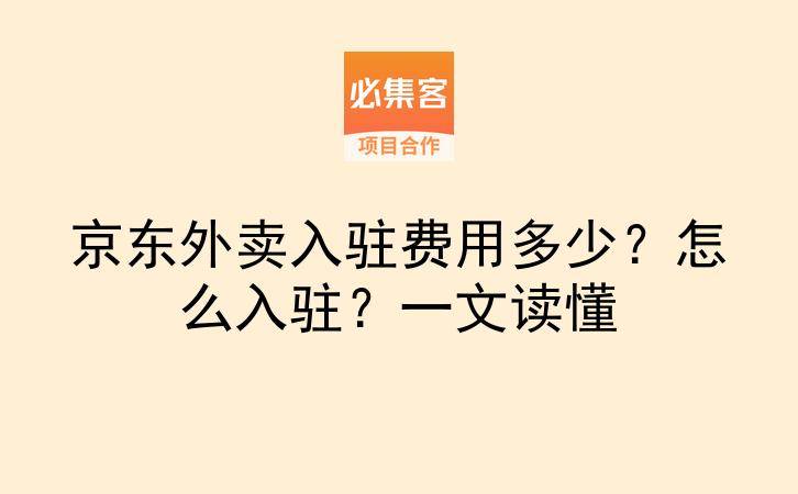 京东外卖入驻费用多少？怎么入驻？一文读懂-云推网创项目库
