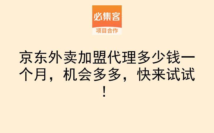 京东外卖加盟代理多少钱一个月，机会多多，快来试试！-云推网创项目库