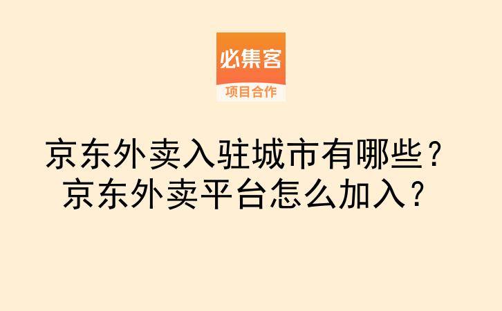京东外卖入驻城市有哪些？京东外卖平台怎么加入？-云推网创项目库