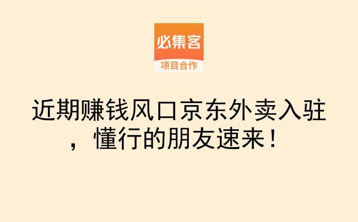 近期赚钱风口京东外卖入驻，懂行的朋友速来！-云推网创项目库