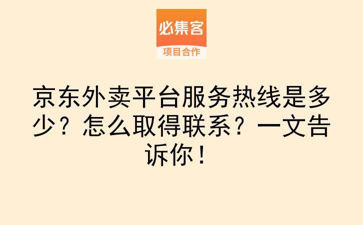 京东外卖平台服务热线是多少？怎么取得联系？一文告诉你！-云推网创项目库
