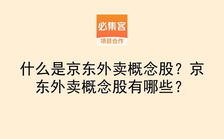 什么是京东外卖概念股？京东外卖概念股有哪些？-云推网创项目库