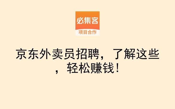 京东外卖员招聘，了解这些，轻松赚钱!-云推网创项目库