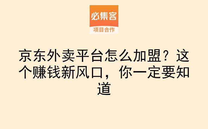 京东外卖平台怎么加盟？这个赚钱新风口，你一定要知道-云推网创项目库