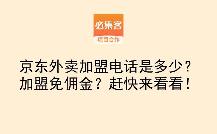 京东外卖加盟电话是多少？加盟免佣金？赶快来看看！-云推网创项目库