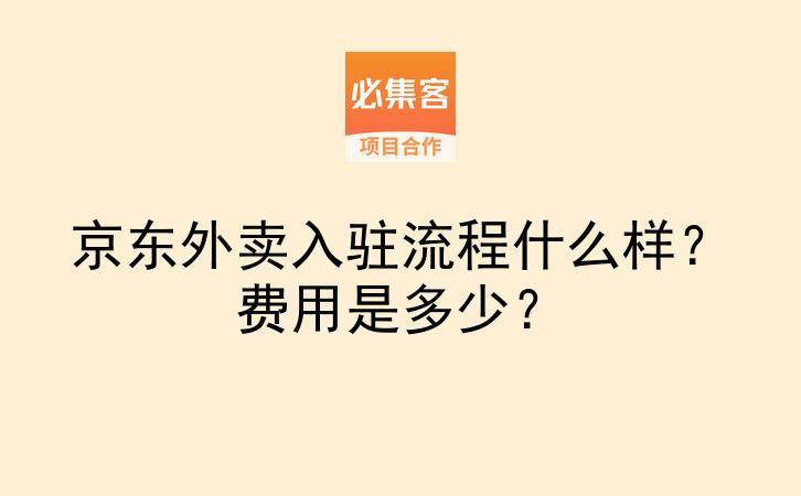 京东外卖入驻流程什么样？费用是多少？-云推网创项目库