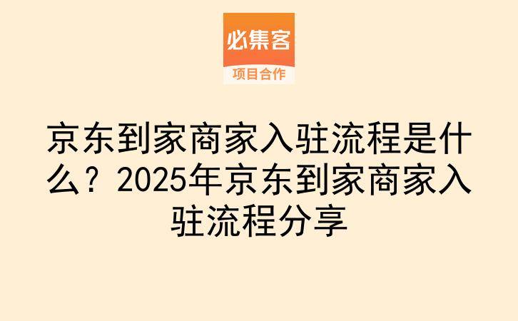 京东到家商家入驻流程是什么？2025年京东到家商家入驻流程分享-云推网创项目库