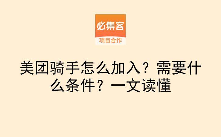 美团骑手怎么加入？需要什么条件？一文读懂-云推网创项目库