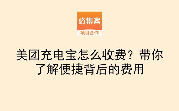 美团充电宝怎么收费？带你了解便捷背后的费用-云推网创项目库