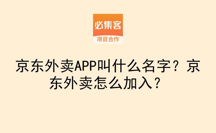 京东外卖APP叫什么名字？京东外卖怎么加入？-云推网创项目库