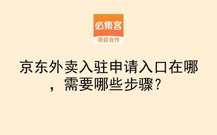京东外卖入驻申请入口在哪，需要哪些步骤？-云推网创项目库