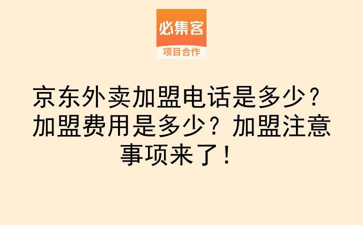 京东外卖加盟电话是多少？加盟费用是多少？加盟注意事项来了！-云推网创项目库
