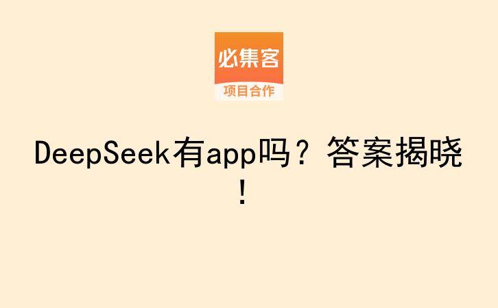DeepSeek有app吗？答案揭晓！-云推网创项目库