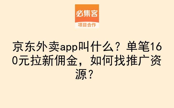 京东外卖app叫什么？单笔160元拉新佣金，如何找推广资源？-云推网创项目库