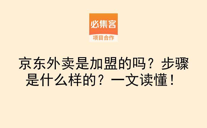 京东外卖是加盟的吗？步骤是什么样的？一文读懂！-云推网创项目库