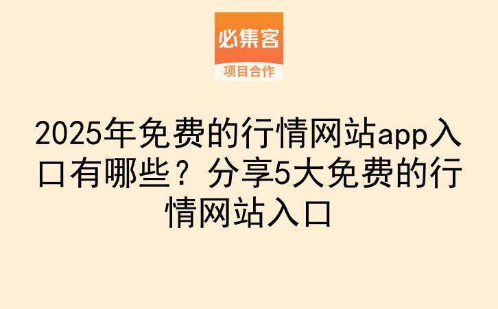 2025年免费的行情网站app入口有哪些？分享5大免费的行情网站入口-云推网创项目库