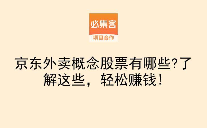 京东外卖概念股票有哪些?了解这些，轻松赚钱!-云推网创项目库