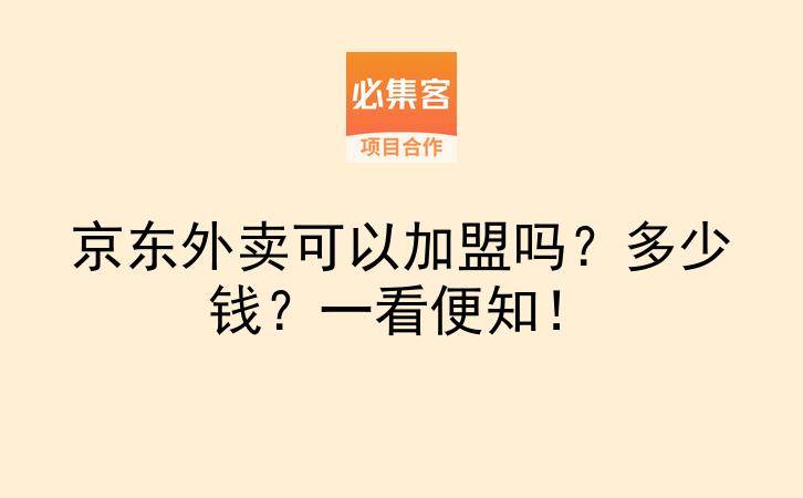 京东外卖可以加盟吗？多少钱？一看便知！-云推网创项目库