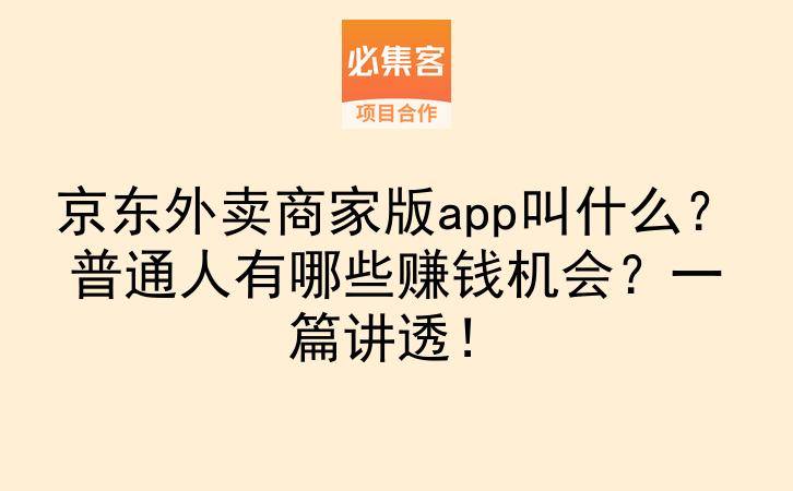 京东外卖商家版app叫什么？普通人有哪些赚钱机会？一篇讲透！-云推网创项目库