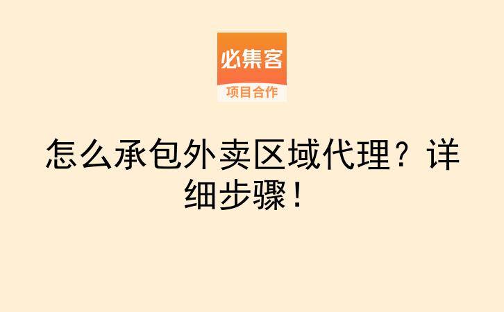 怎么承包外卖区域代理？详细步骤！-云推网创项目库
