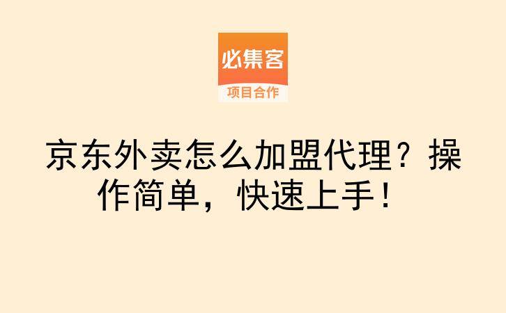 京东外卖怎么加盟代理？操作简单，快速上手！-云推网创项目库
